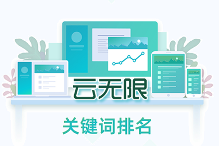 关键词排名seo